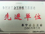 省工會(huì)先進(jìn)單位